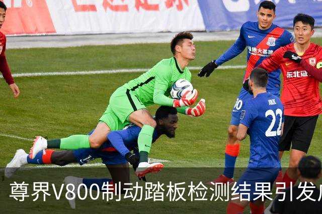 尊界V800制动踏板检测结果引发广泛关注
