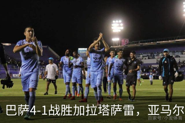 巴萨4-1战胜加拉塔萨雷，亚马尔改变比赛走势