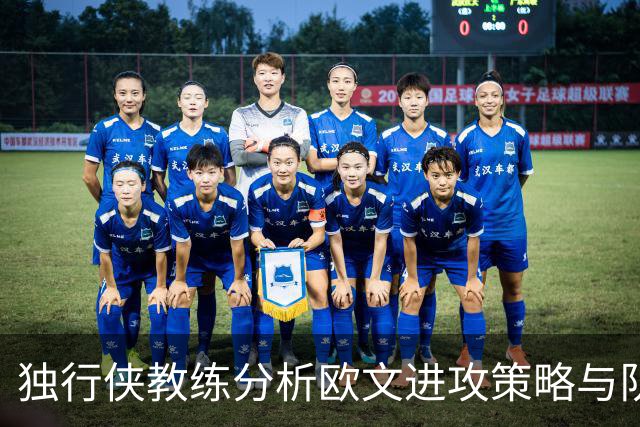 独行侠教练分析欧文进攻策略与队友配合
