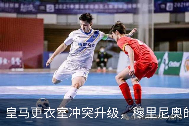 皇马更衣室冲突升级，穆里尼奥的重返未能化解内讧