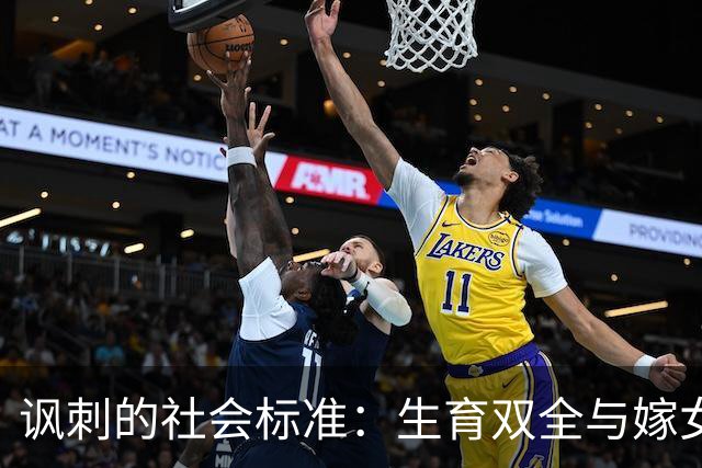 讽刺的社会标准：生育双全与嫁女的踩踏心理
