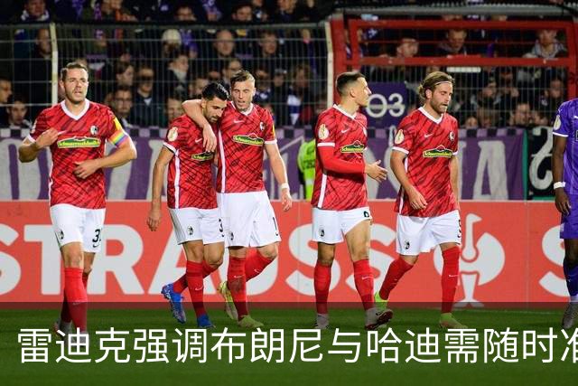 雷迪克强调布朗尼与哈迪需随时准备承担重任